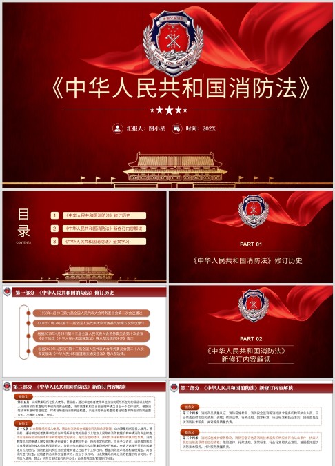 《中华人民共和国消防法》新修订内容解读