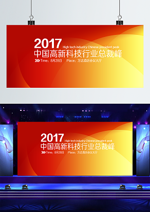 中国高新科技行业总裁会