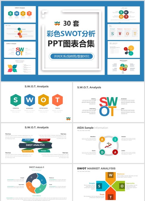 30 套 彩色SWOT分析 PPT图表合集并列关系/流程图/数据对比