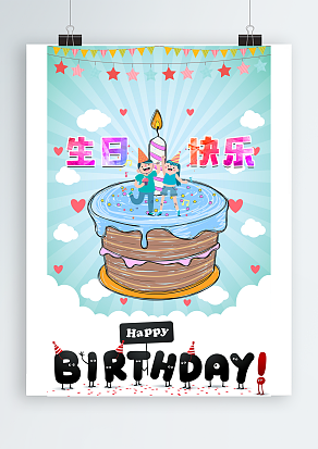 生日快乐双层蛋糕背景主题海报