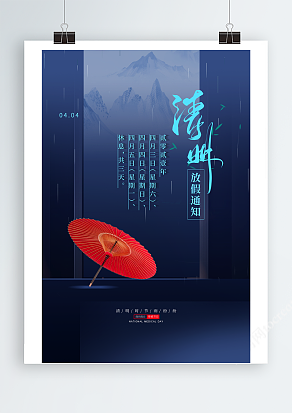 深蓝色清明节高端放假通知