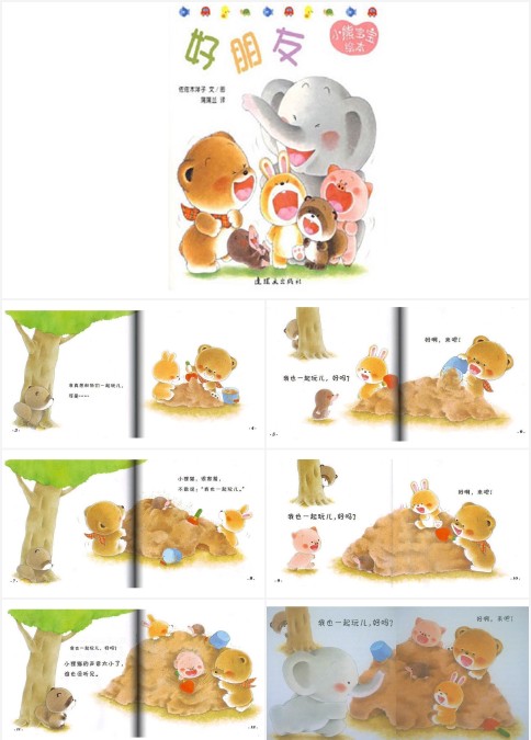 小熊宝宝系列绘本《好朋友》
