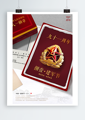 建军节之八一勋章背景主题海报