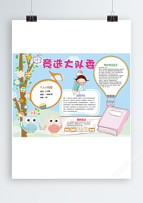 小学生大队委竞选word/psd模板