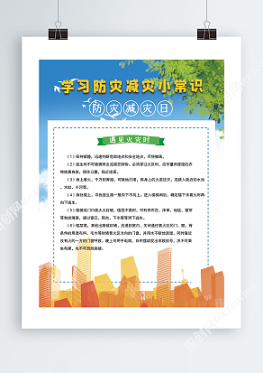 学习宣传防灾减灾小常识系列展板