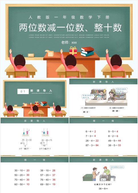人教版一年级数学下册·两位数减一位数、整十数（带稿件）