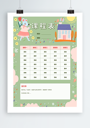 创意备忘录课程表