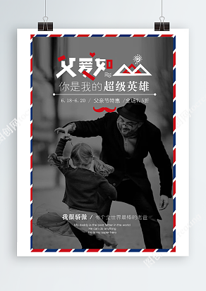 父亲节特惠海报 全场7.5折