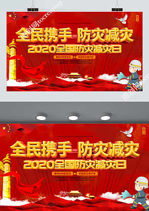 中国风2020年全民携手防灾减灾宣传展板