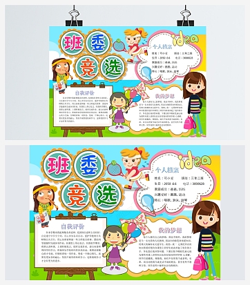班委竞选手抄报word