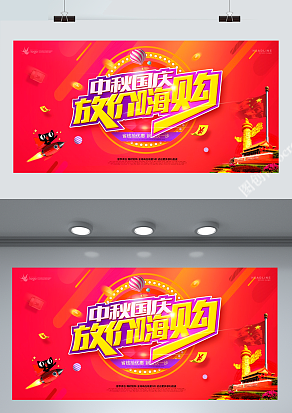 放价嗨购 中秋国庆双节狂欢