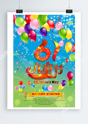 六一儿童节 放飞孩子梦想彩色背景海报