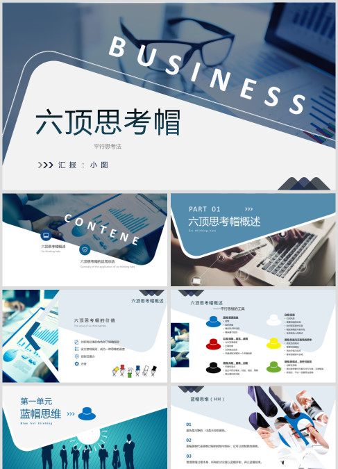 蓝色商务大气六顶思考帽动态ppt模板