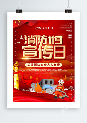 红色大气消防宣传日