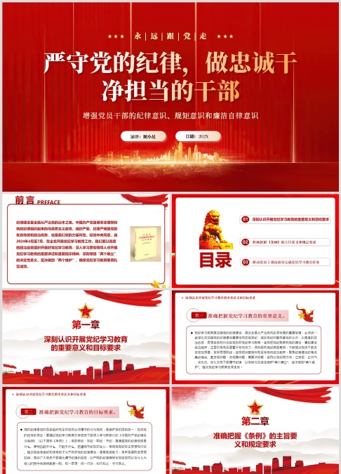 严守党的纪律，做忠诚干净担当的干部