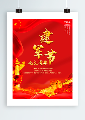 建军节：解放军建军九十三周年纪念日