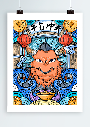 牛气冲天 牛年大吉 牛年插画