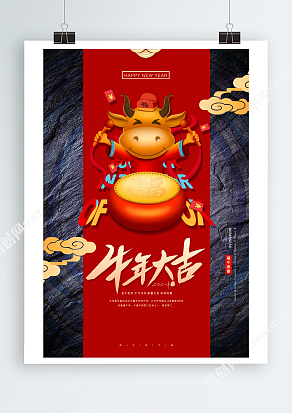 牛年大吉金牛闹新春