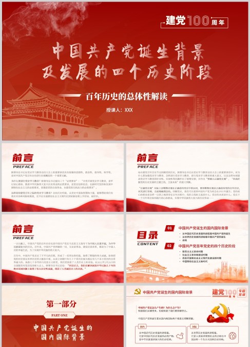 七一党课中国共产党诞生背景及发展的四个历史阶段PPT