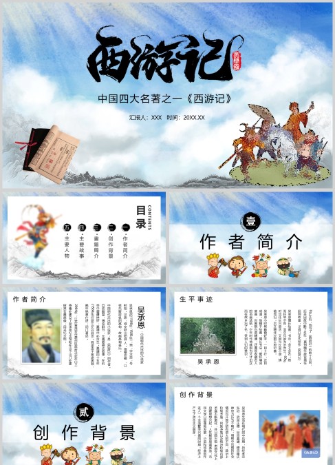 中国四大名著之一《西游记》PPT模板