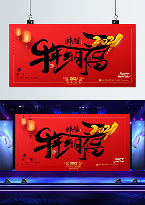 牛年纳福2021红色背景板