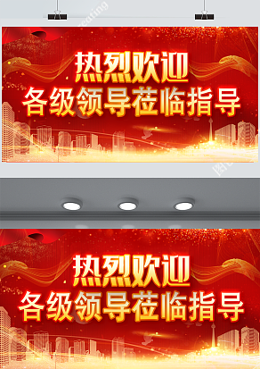 热烈欢迎领导莅临指导交流（PSD版）
