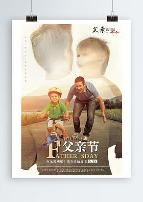 小时候我还小，爸爸还很年轻父亲节海报