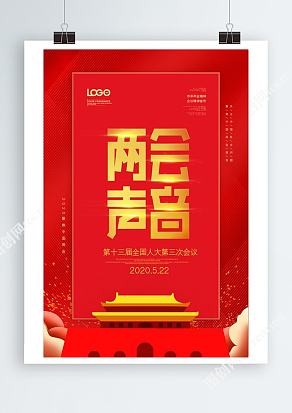 大红色“两会的声音”党建宣传海报