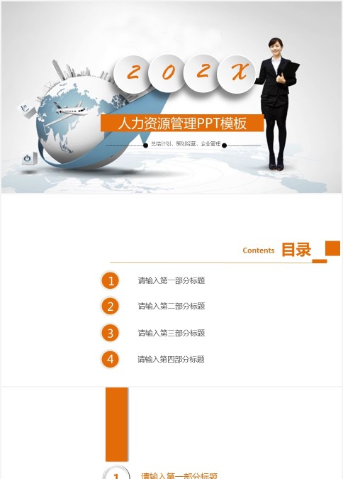 橙色简约人力资源管理ppt