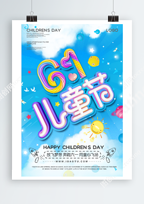 六一儿童节 放飞梦想小清新海报