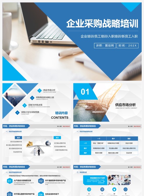 商务风格企业采购战略培训ppt模板