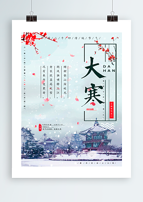 大寒:冬天的尾声，迎接春天的到来