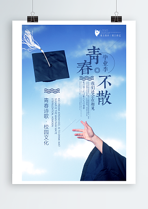 青春毕业季，我们还会再见面