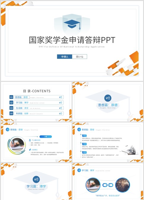 蓝色简约国家奖学金申请答辩PPT模板宣传PPT动态PPT
