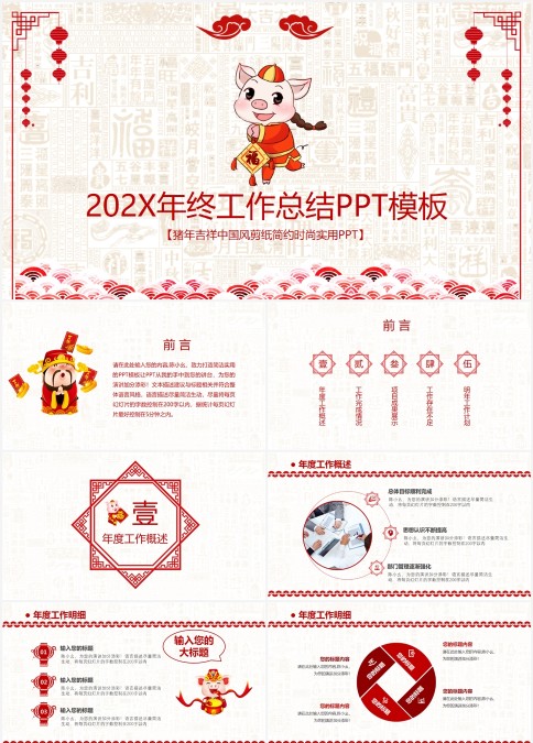 202X猪年吉祥中国风剪纸简约时尚实用PPT年终工作总结PPT模板