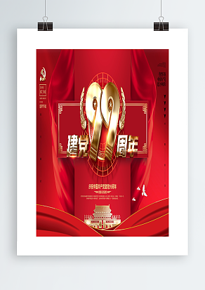 七月一日党的诞生纪念日主题海报