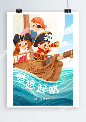 六一儿童节梦想起航卡通插画