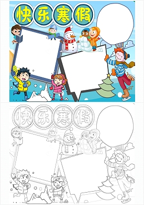 快乐寒假手抄报word模板
