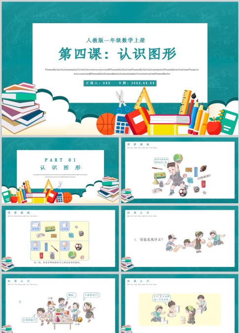 卡通蓝色小学数学一年级认识图形课件PPT