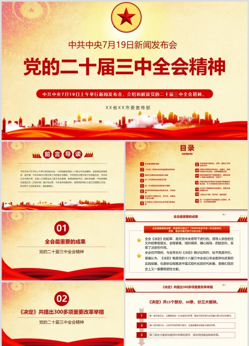 简约中国风党的二十届三中全会精神PPT模板