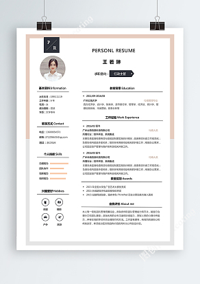 时尚简约行政专员简历模板