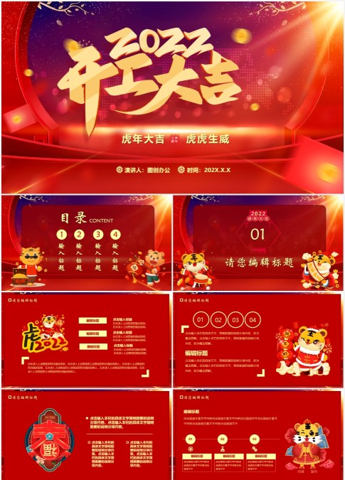 红色喜庆2022虎年开工大吉PPT