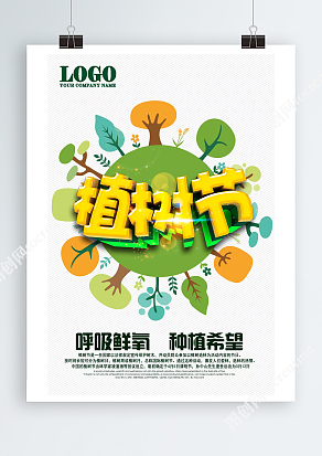 3月12日植树节呼吸鲜养种植希望
