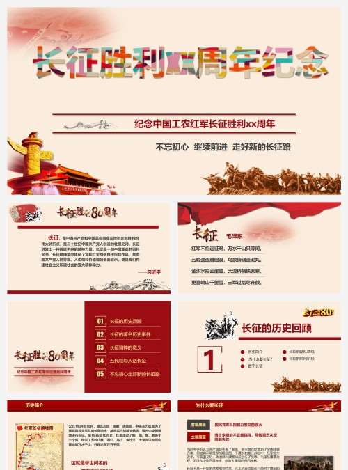 纪念中国工农红军长征胜利xx周年长征精神PPT