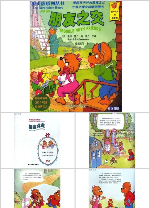 贝贝熊系列——朋友之交绘本故事PPT