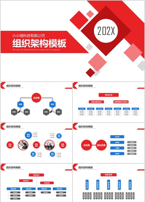 红色简约公司组织结构模板ppt
