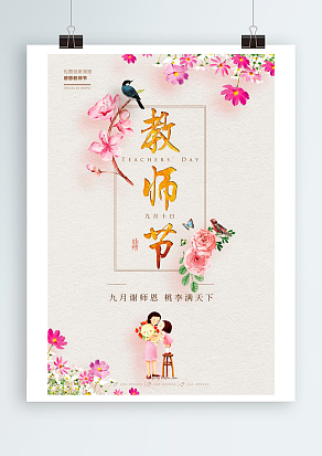 教师节：九月谢师恩，桃李满天下