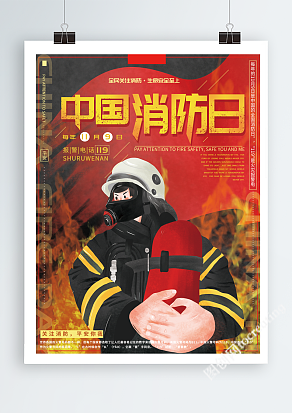 全民消防日红色创意海报