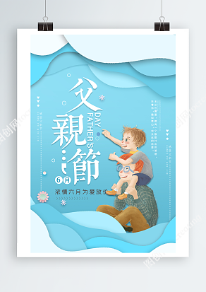 爸爸是我们坚强的后盾父亲节海报