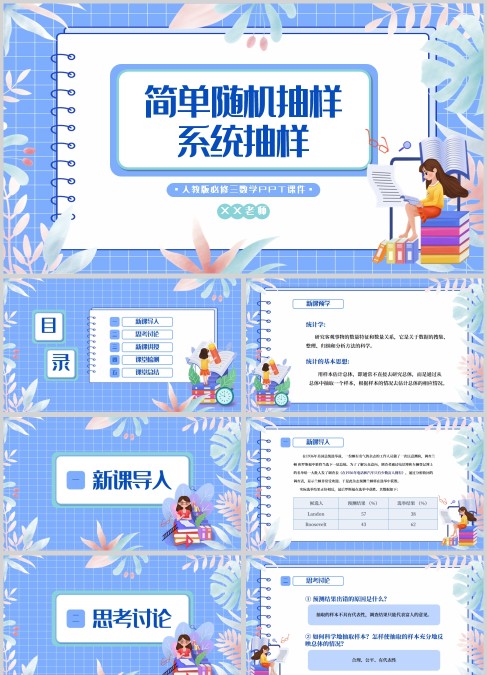 人教版必修三数学简单随机抽样系统抽样PPT课件